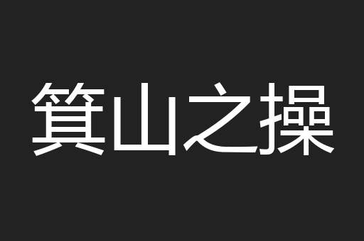 箕山之操