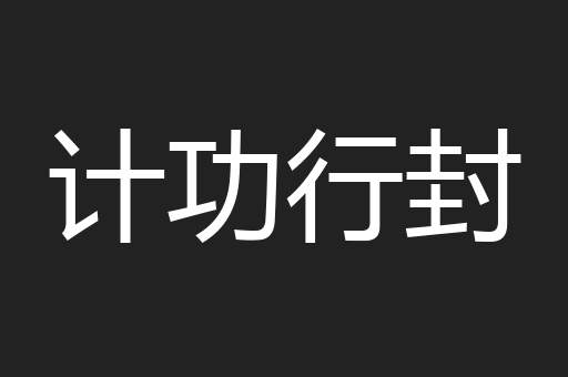 计功行封