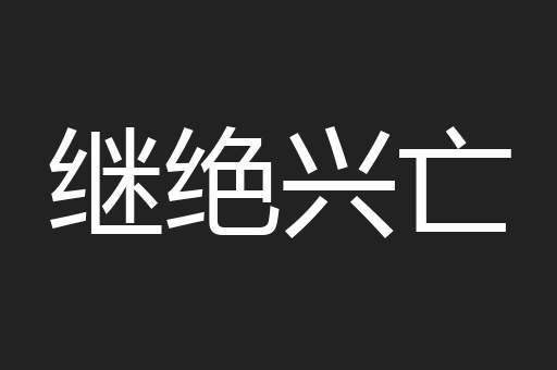 继绝兴亡
