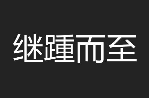 继踵而至