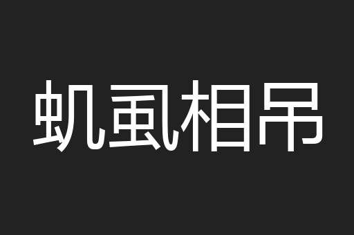 虮虱相吊