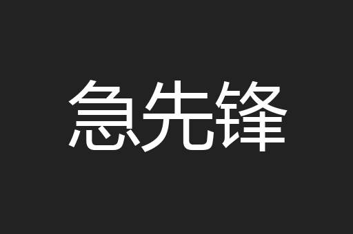 急先锋