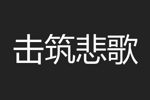 击筑悲歌