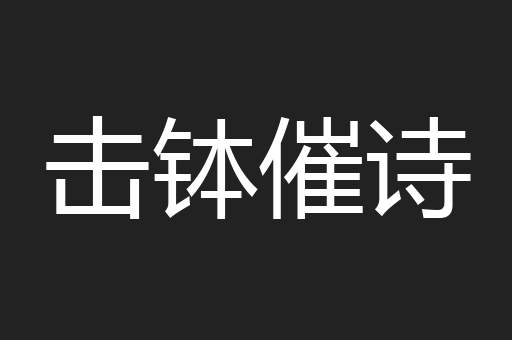 击钵催诗