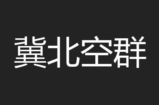 冀北空群