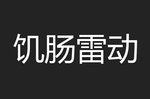 饥肠雷动