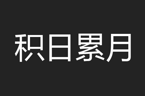 积日累月