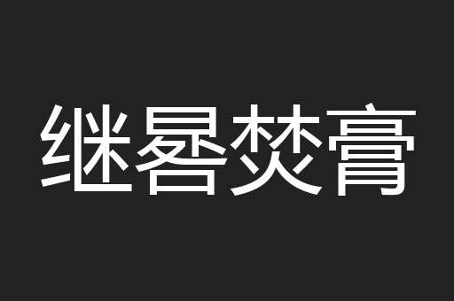 继晷焚膏