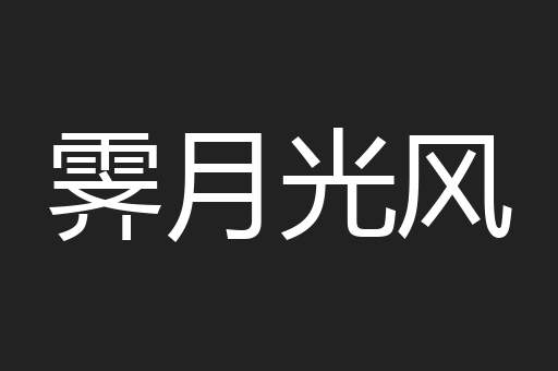 霁月光风