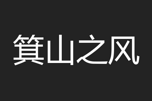 箕山之风