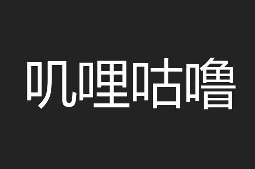 叽哩咕噜