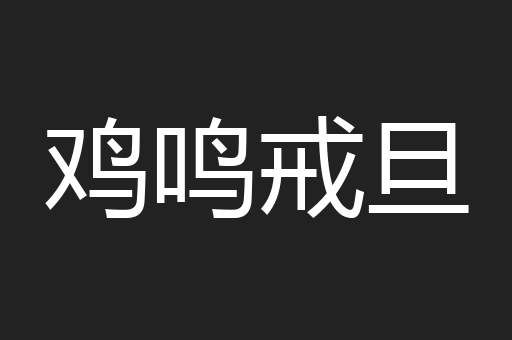鸡鸣戒旦