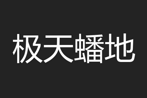 极天蟠地
