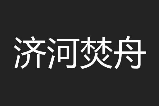 济河焚舟