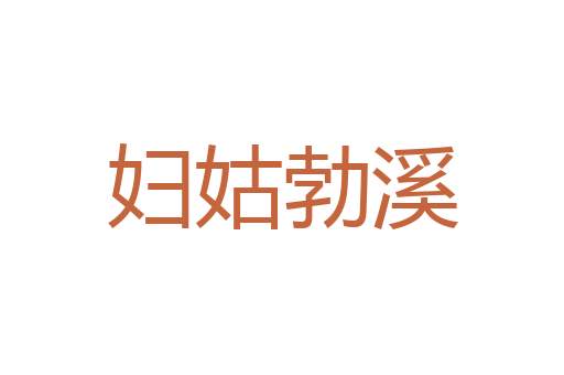 蹐地跼天