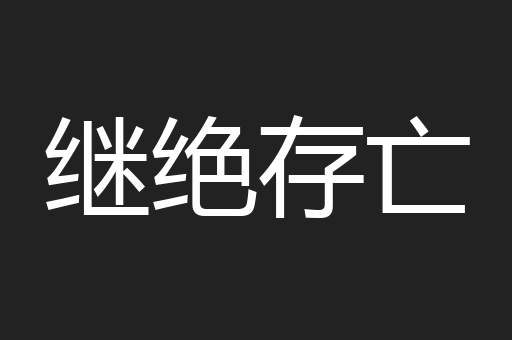 继绝存亡