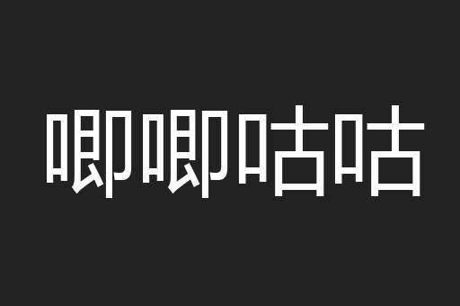 唧唧咕咕