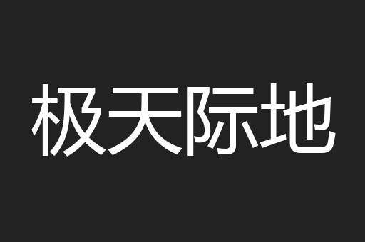 极天际地