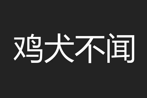 鸡犬不闻