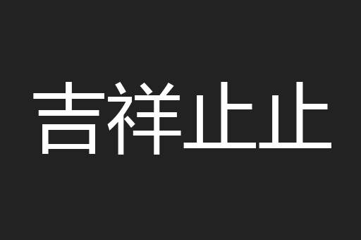 吉祥止止