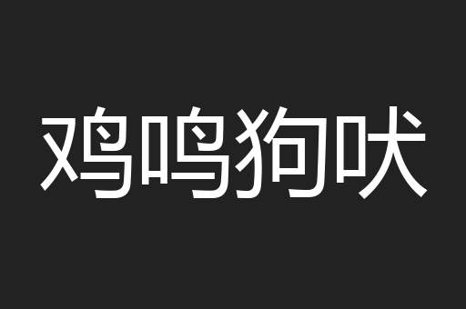 鸡鸣狗吠
