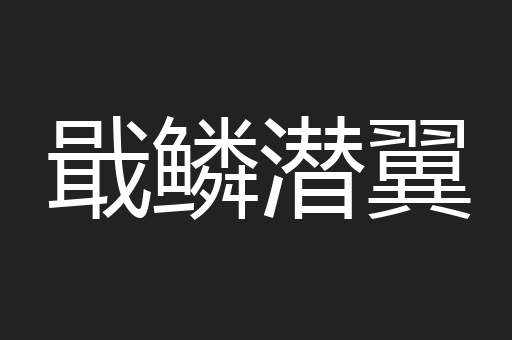 戢鳞潜翼