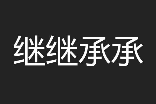 继继承承