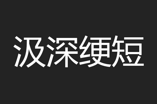 汲深绠短