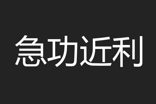 急功近利