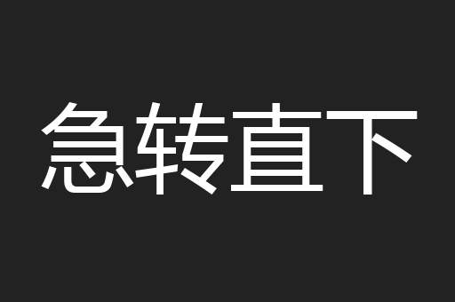 急转直下