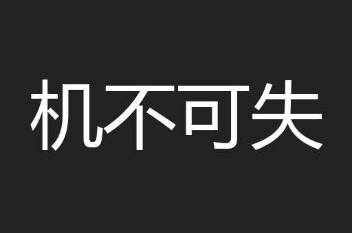 机不可失