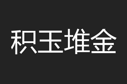 积玉堆金