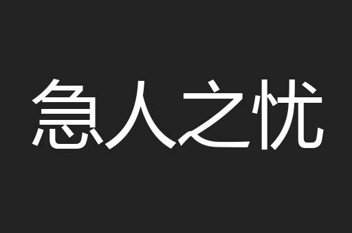 急人之忧