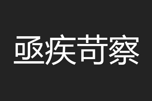 亟疾苛察