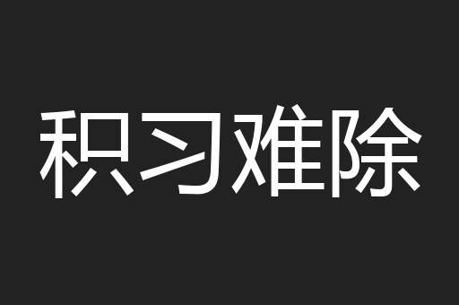 积习难除