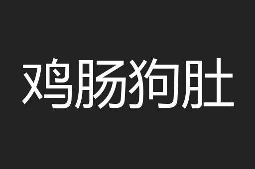 鸡肠狗肚
