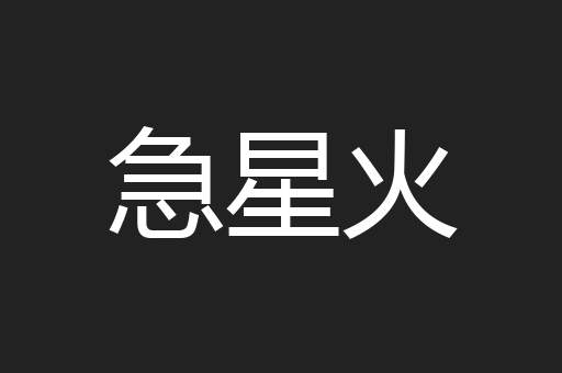 急星火