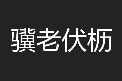骥老伏枥