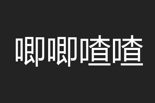 唧唧喳喳