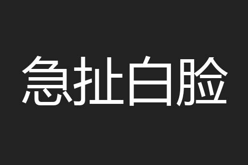 急扯白脸