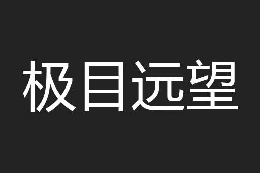 极目远望