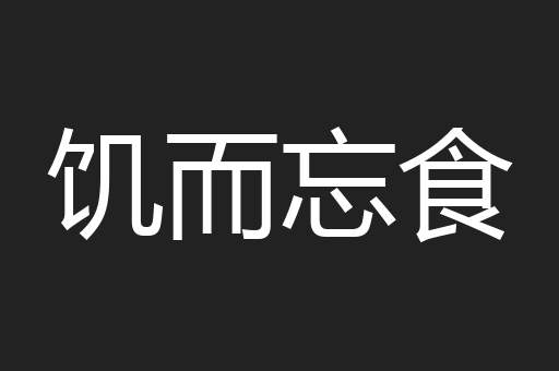 饥而忘食
