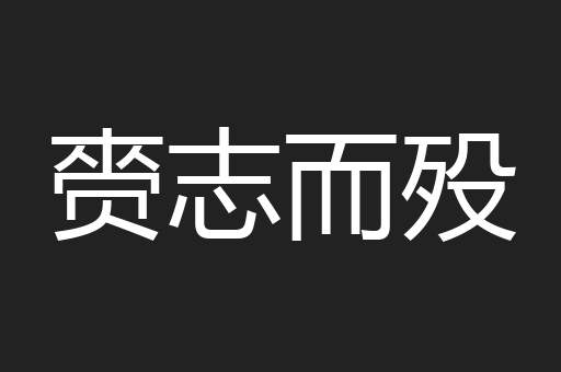 赍志而殁