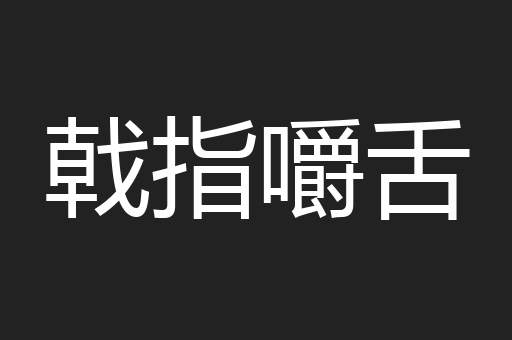 戟指嚼舌