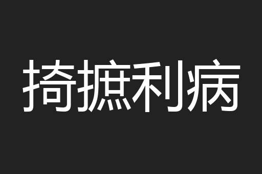 掎摭利病