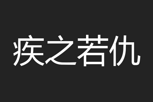 疾之若仇
