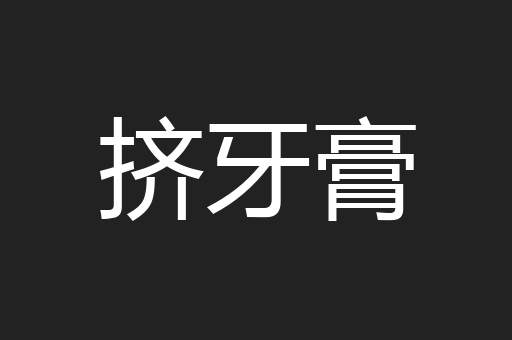 挤牙膏