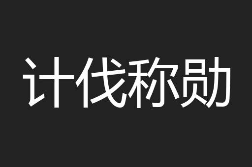 计伐称勋
