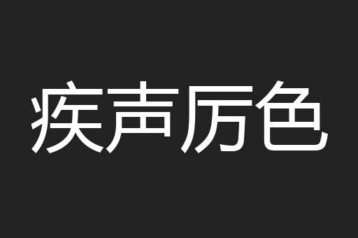 疾声厉色