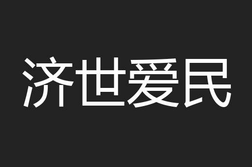 济世爱民